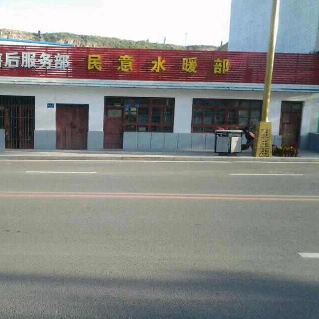 岢岚民意水暖部
