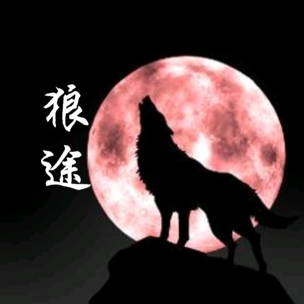 狼途