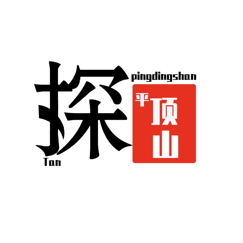 探平顶山