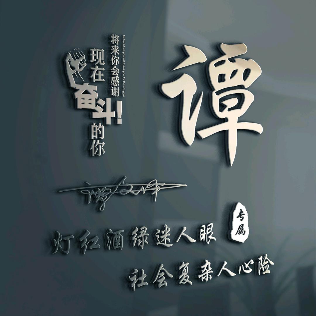 谭木匠.