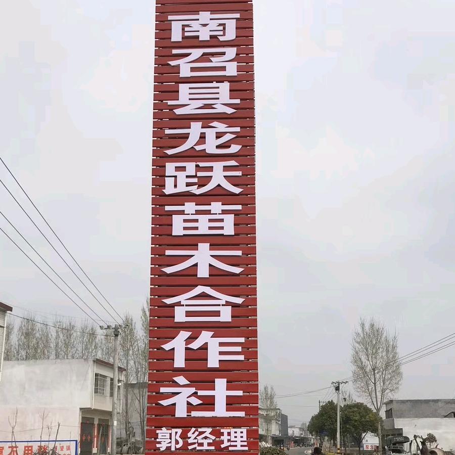 南召县龙跃苗木种植农民专业合作