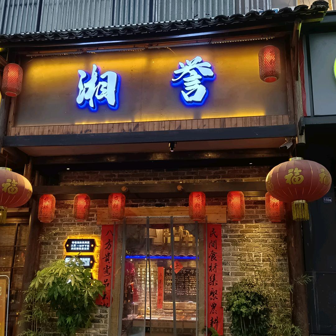 湘誉湖南民间菜(大源北路店)官方号