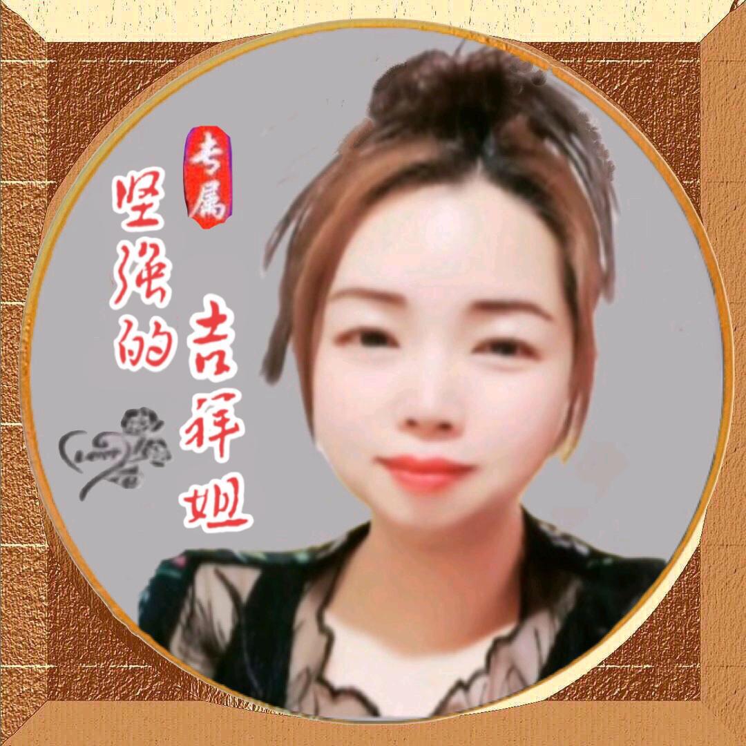坚强的吉祥姐