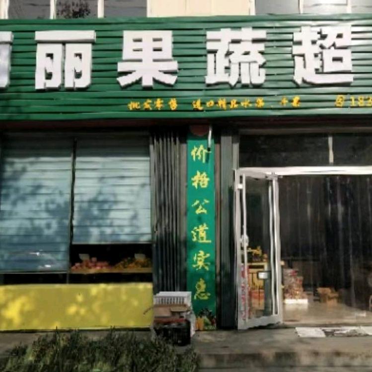 海阳丽丽果蔬超市