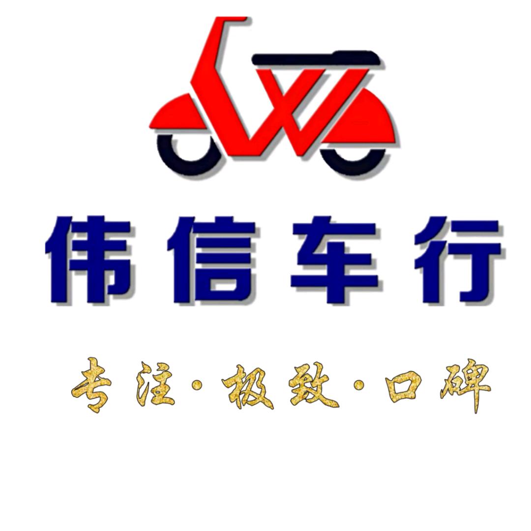 惠安城南伟信车行～好人好车好服务