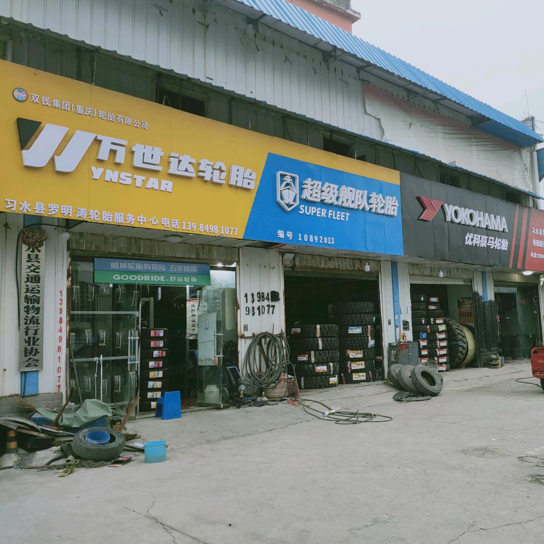 习水县罗明涛轮胎超市