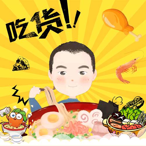 吃货二毛眼儿