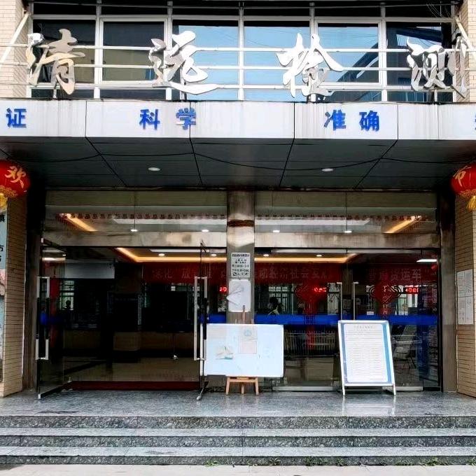 清镇清远机动车检测有限公司