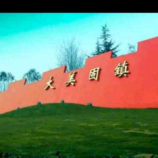大美固镇🇨🇳