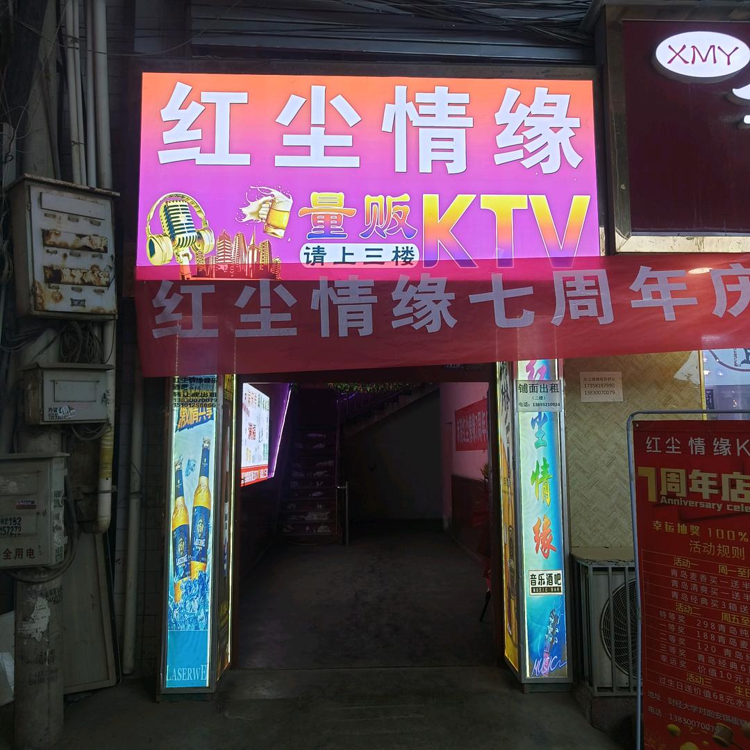 红尘情缘音乐KTV官方号