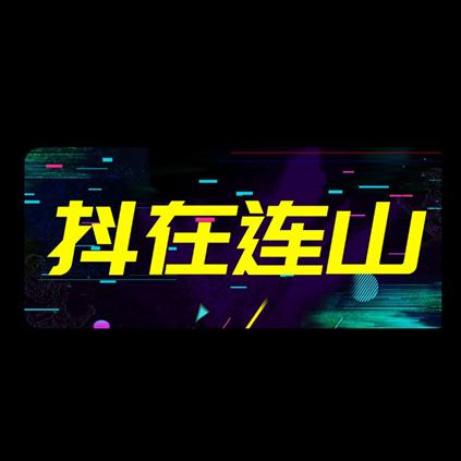 抖在连山