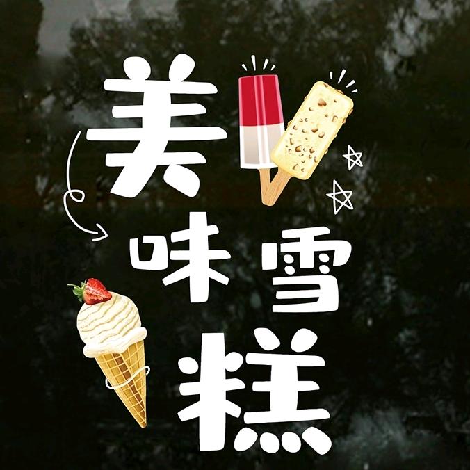 利川安怡雪糕批发
