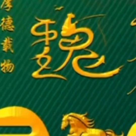 心想事成，魏1365627278