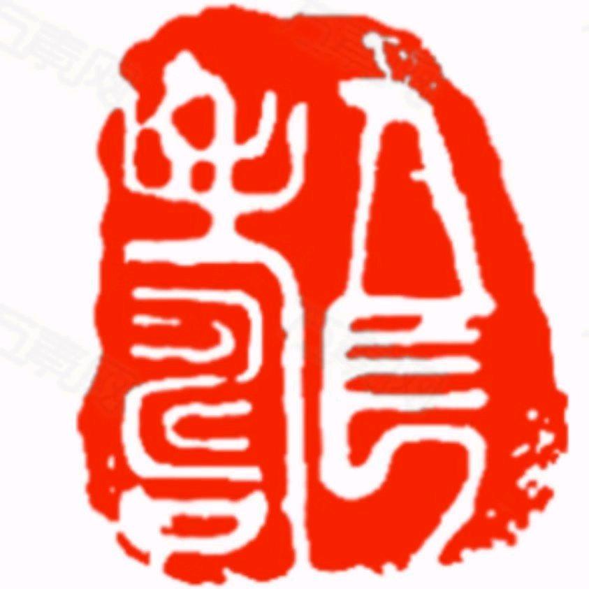龙游四海