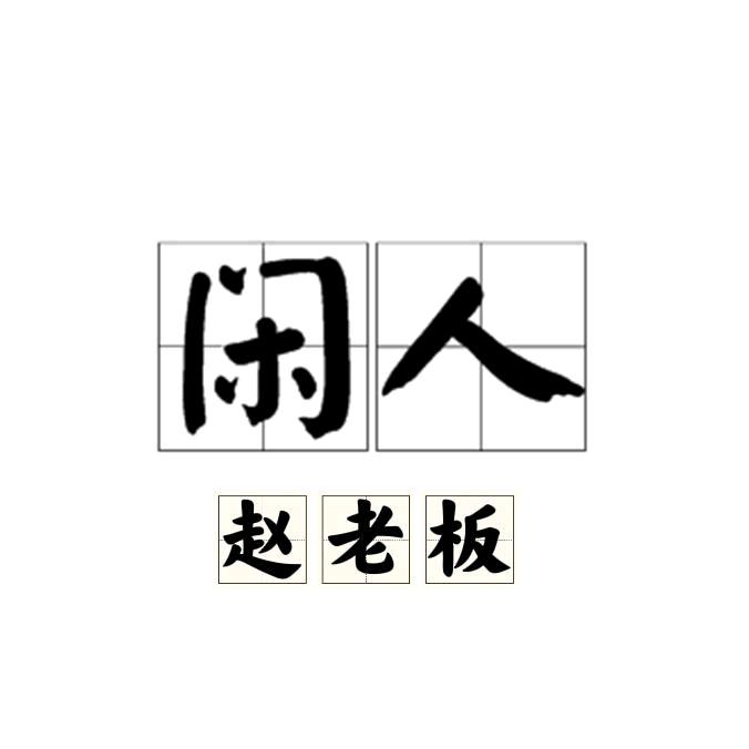 闲人赵老板