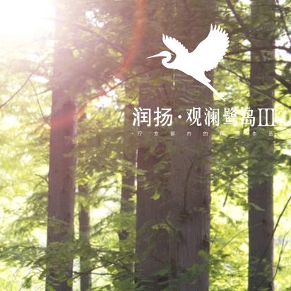 润扬·观澜鹭岛