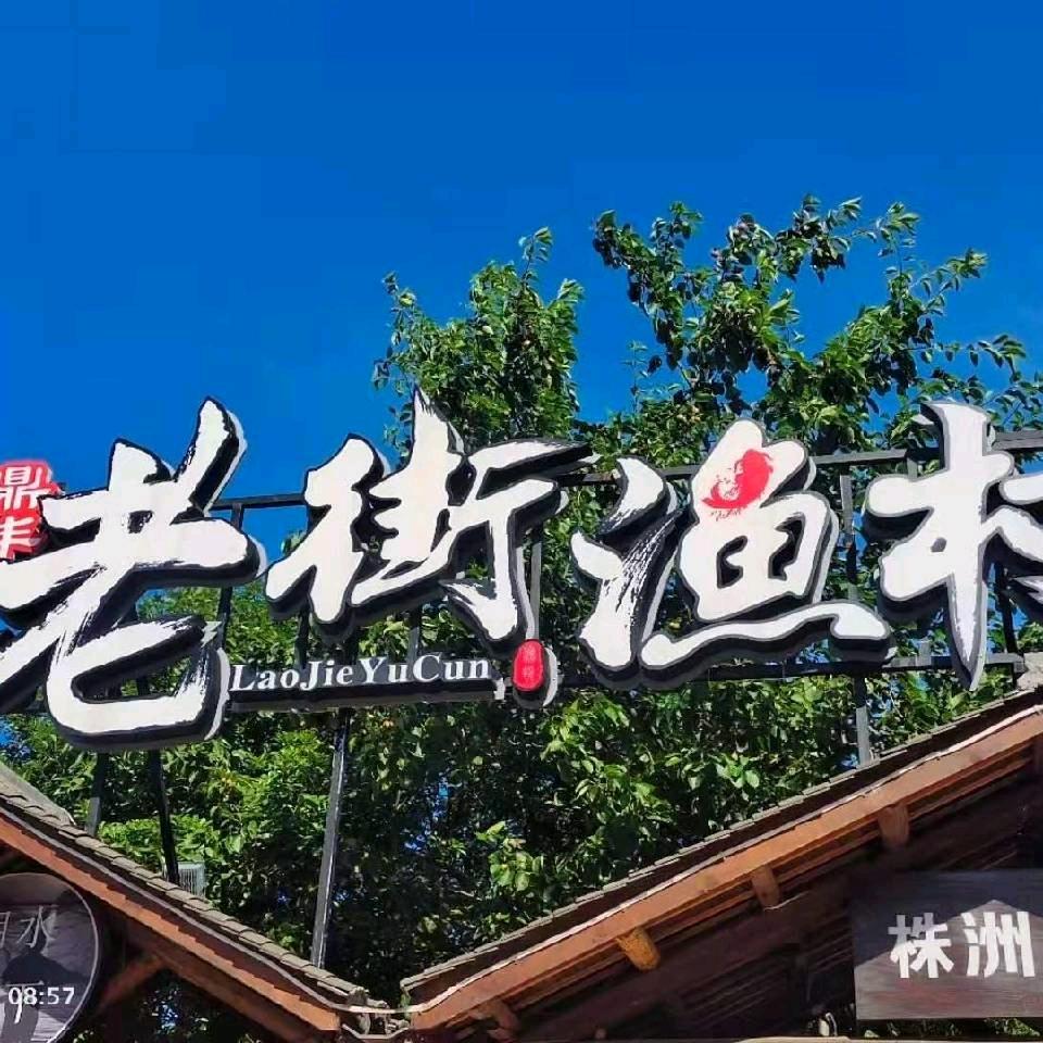 老街渔村(天心店)官方号