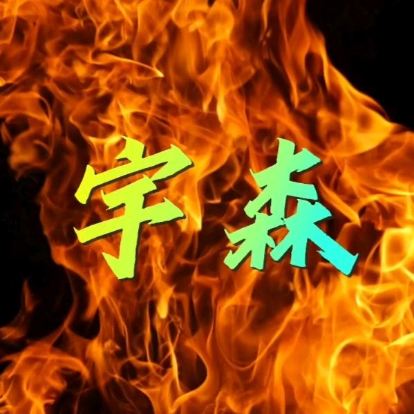宇森