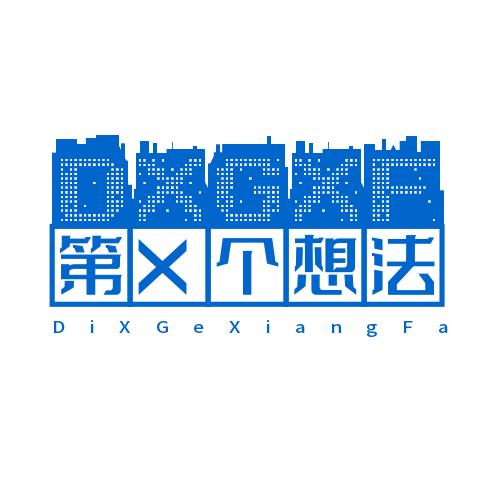 第X个想法