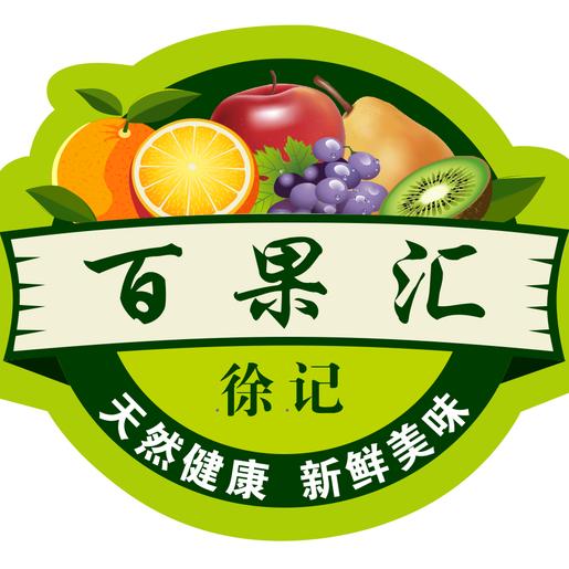 徐记百果汇