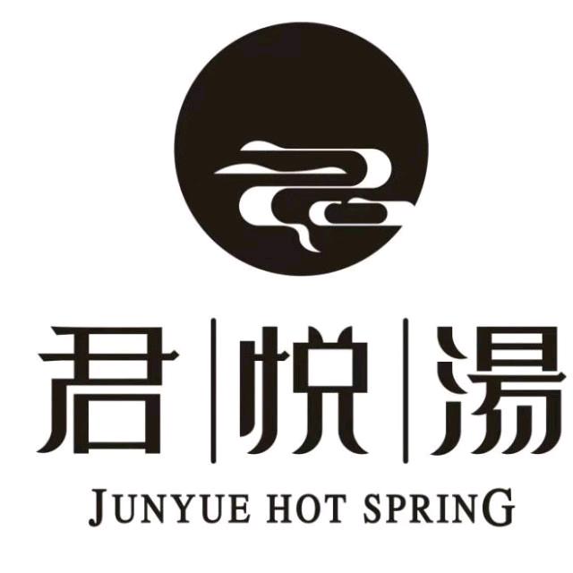 君悦汤精品沐浴生活馆2店