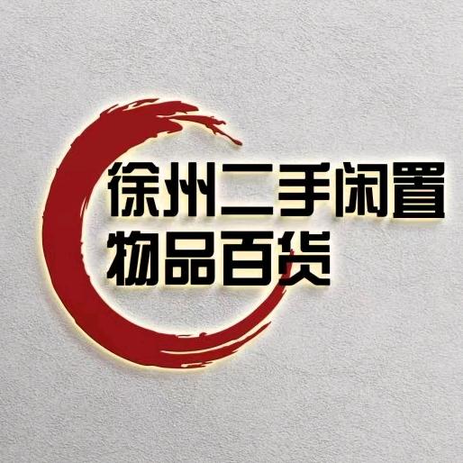徐州小凯二手闲置百货店