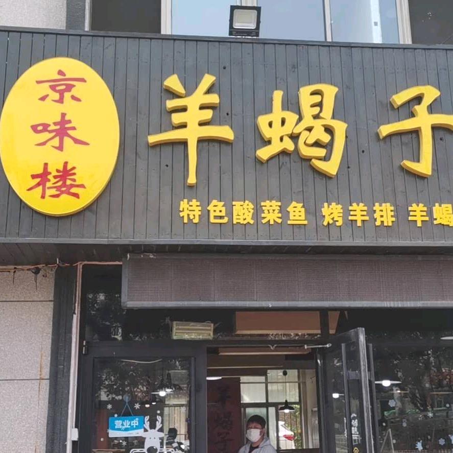 京味楼羊蝎子火锅每天11点15直播