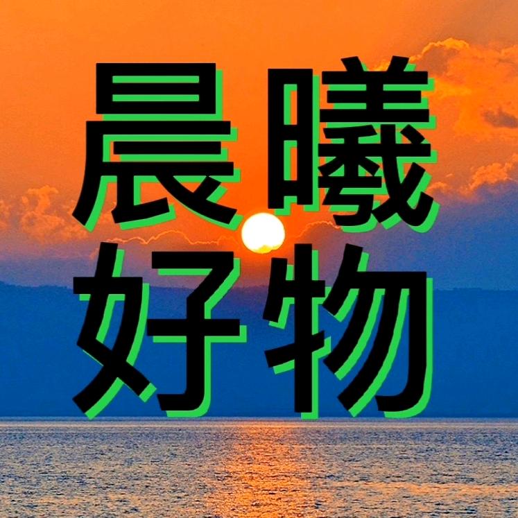 晨曦好物分享