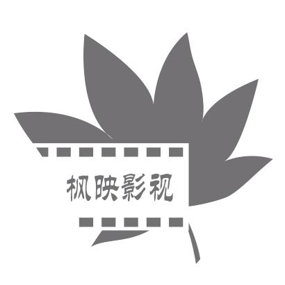 枫映影视