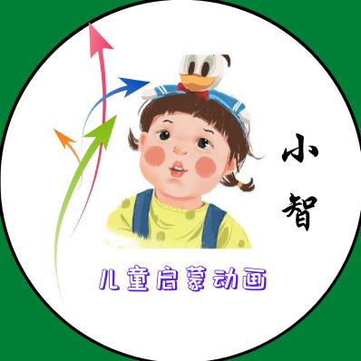 儿童启蒙动画《小智》