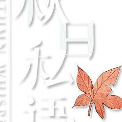 自已