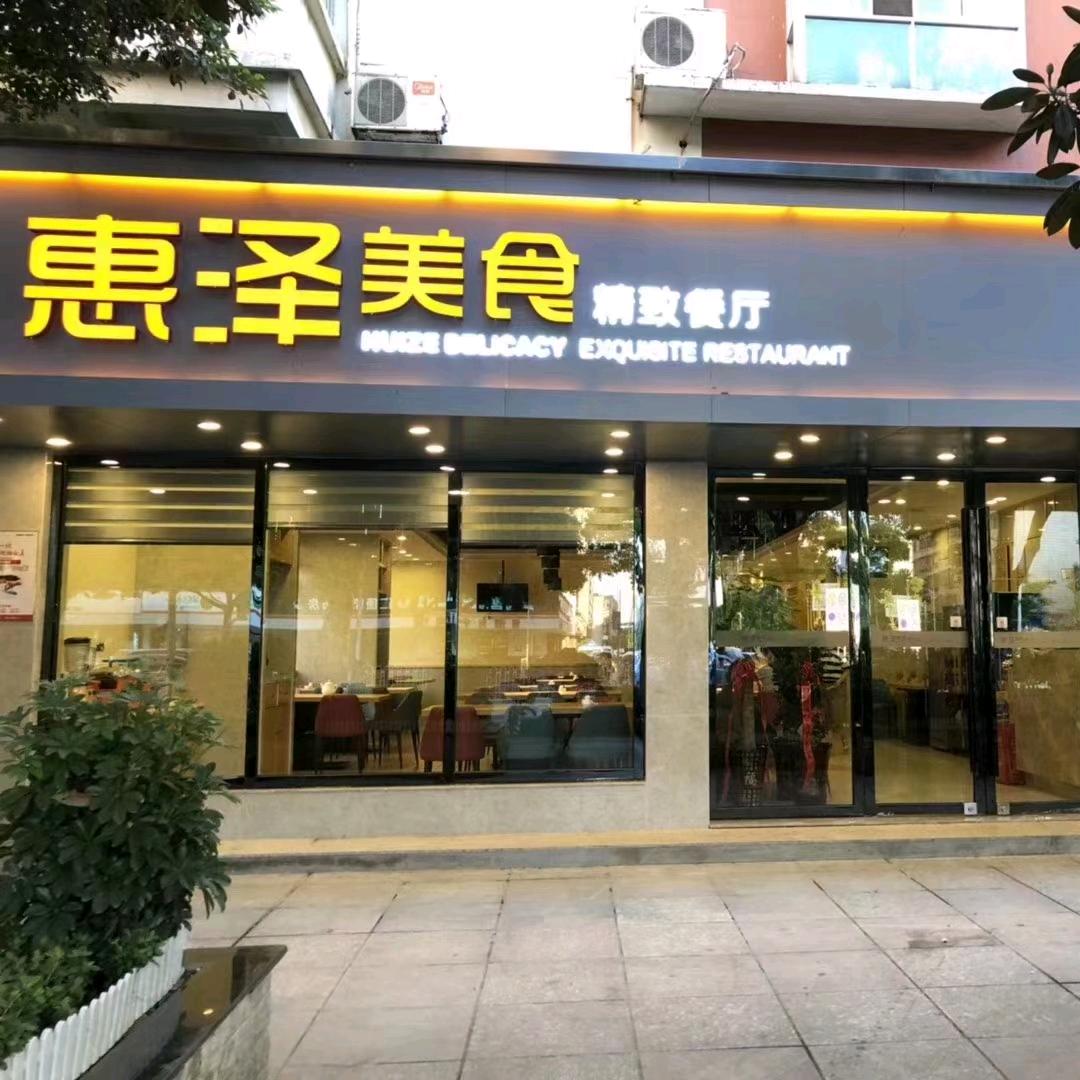 惠泽湘食精致餐厅