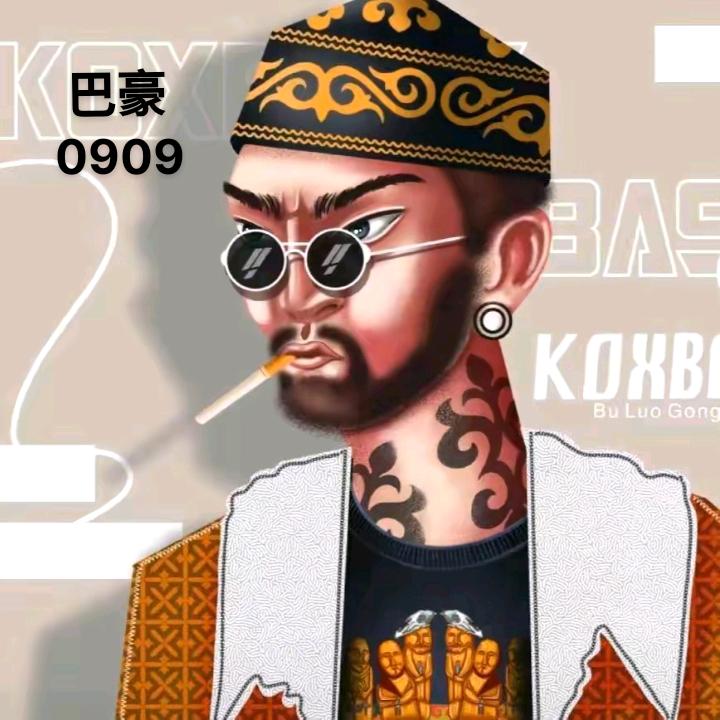 巴豪 0909