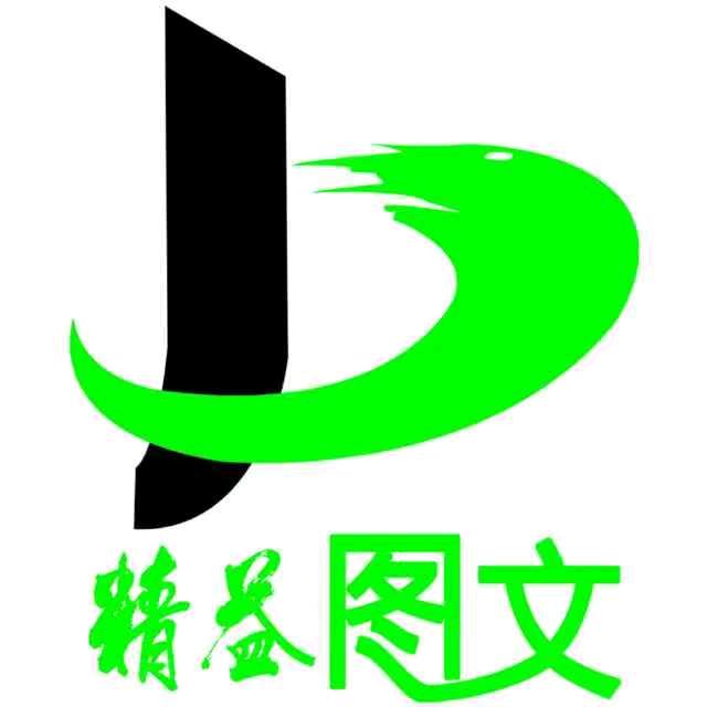 精益图文主店
