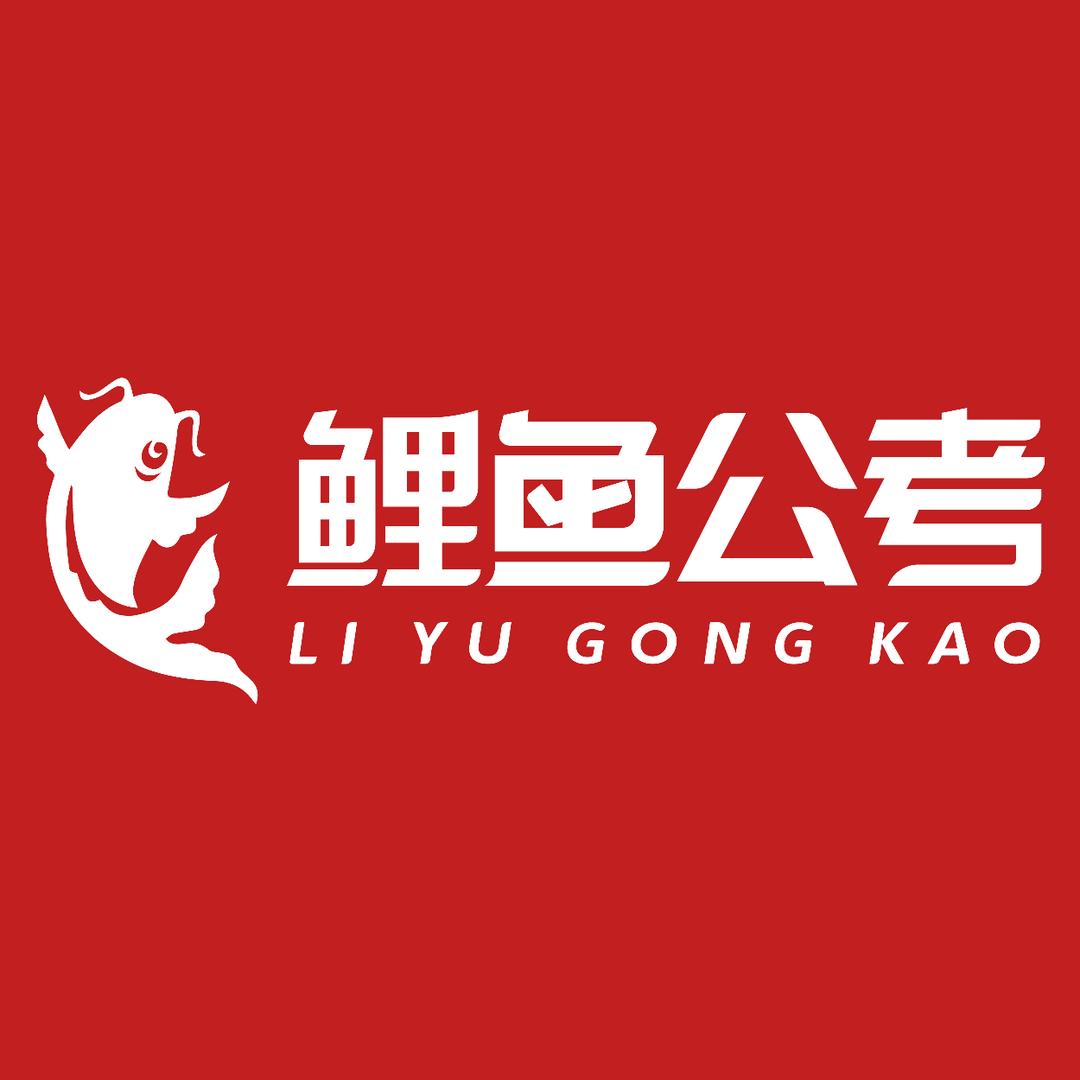 鲤鱼公考