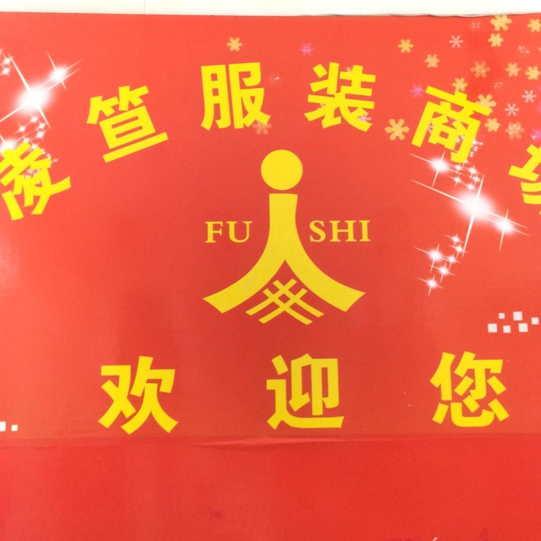喜得瑆辰