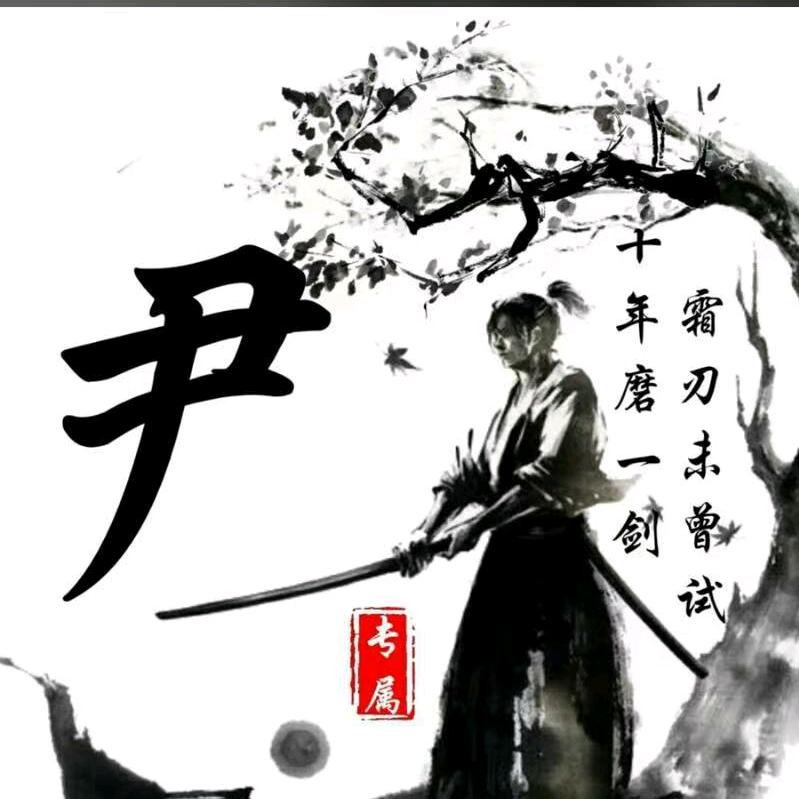 尹继祥