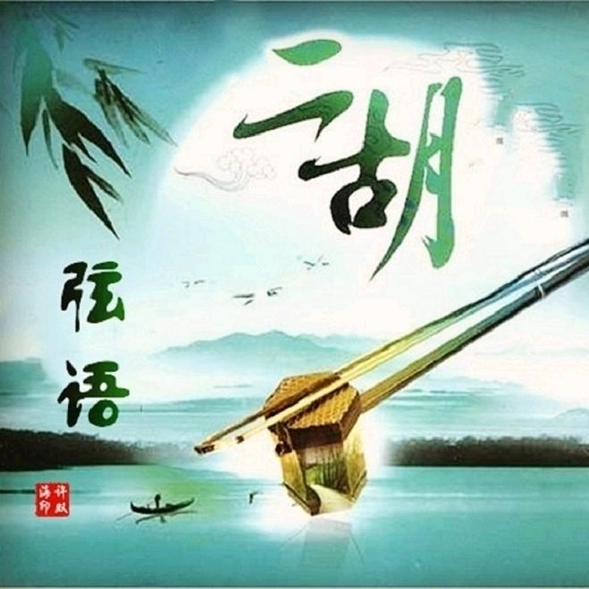 默默爱乔乔二胡