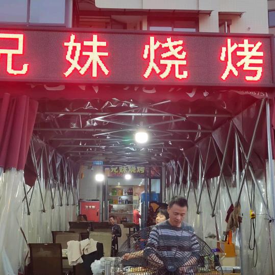 兄妹烧烤    有关必回