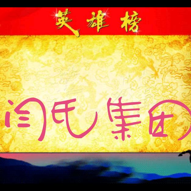 闫氏集团