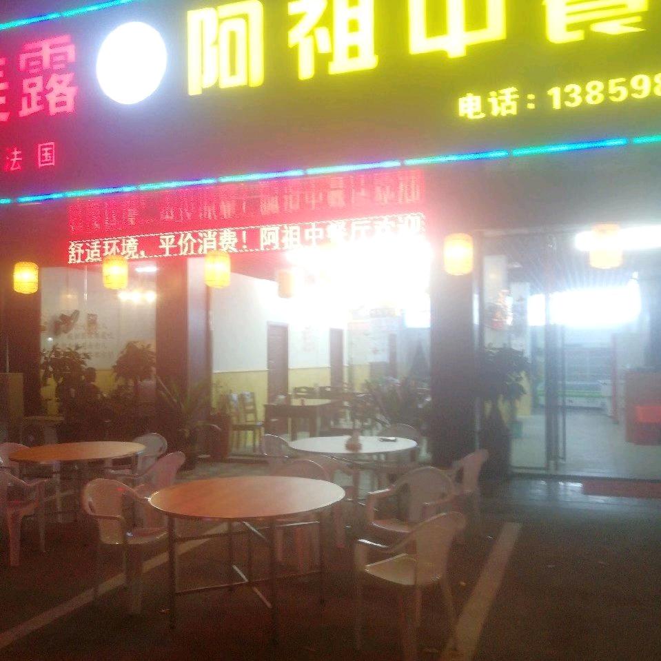 阿祖中餐厅
