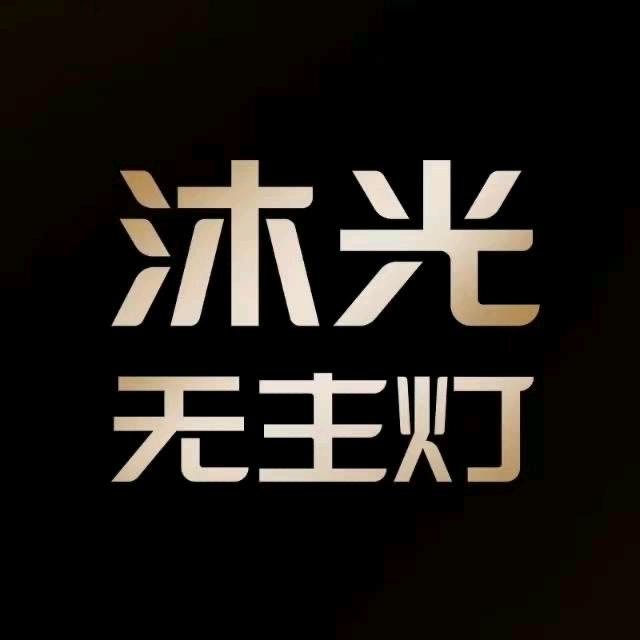 沐光无主灯漯河总店
