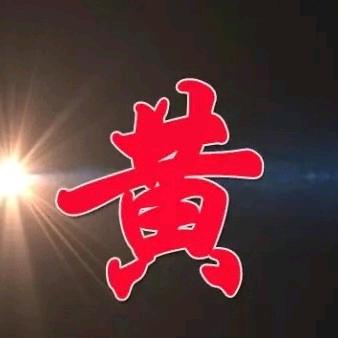 黄进