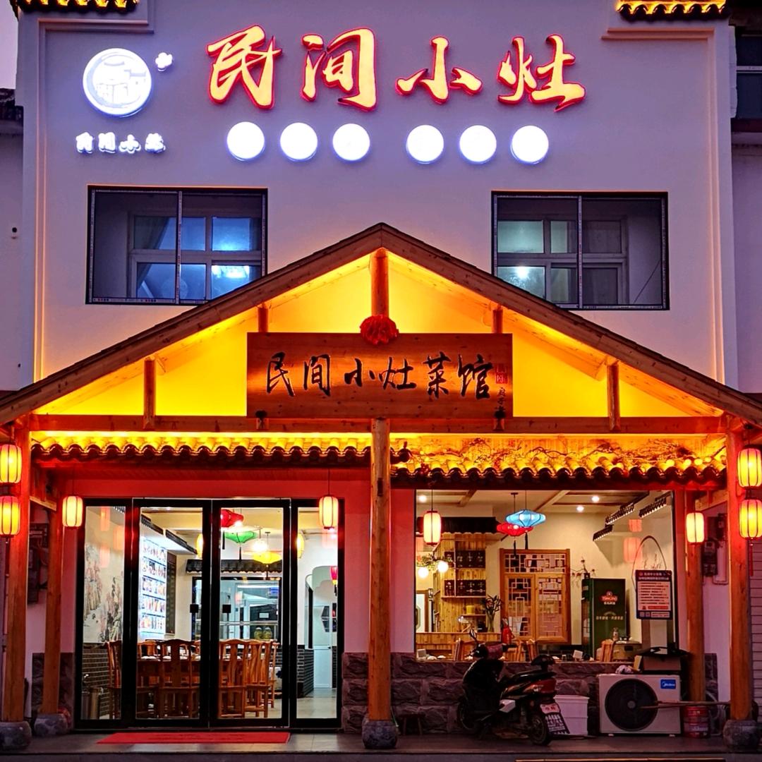 乌霞寺～民间小灶