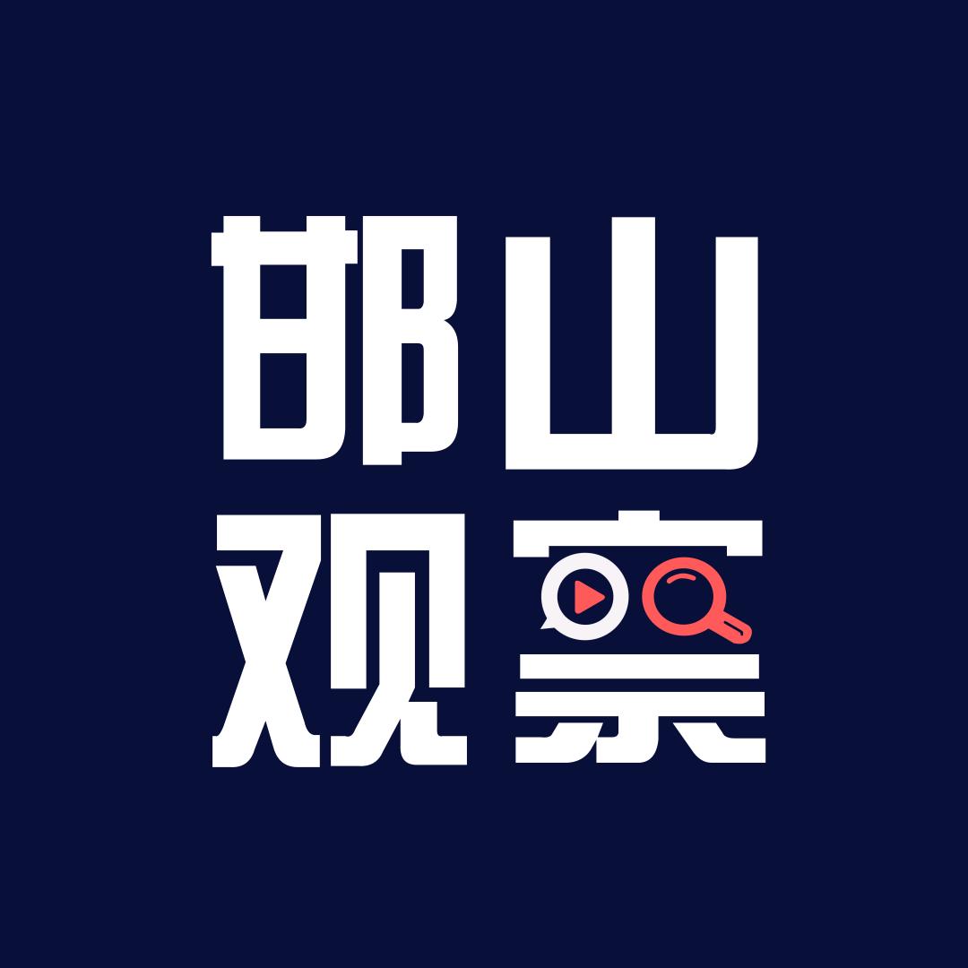 邯山观察