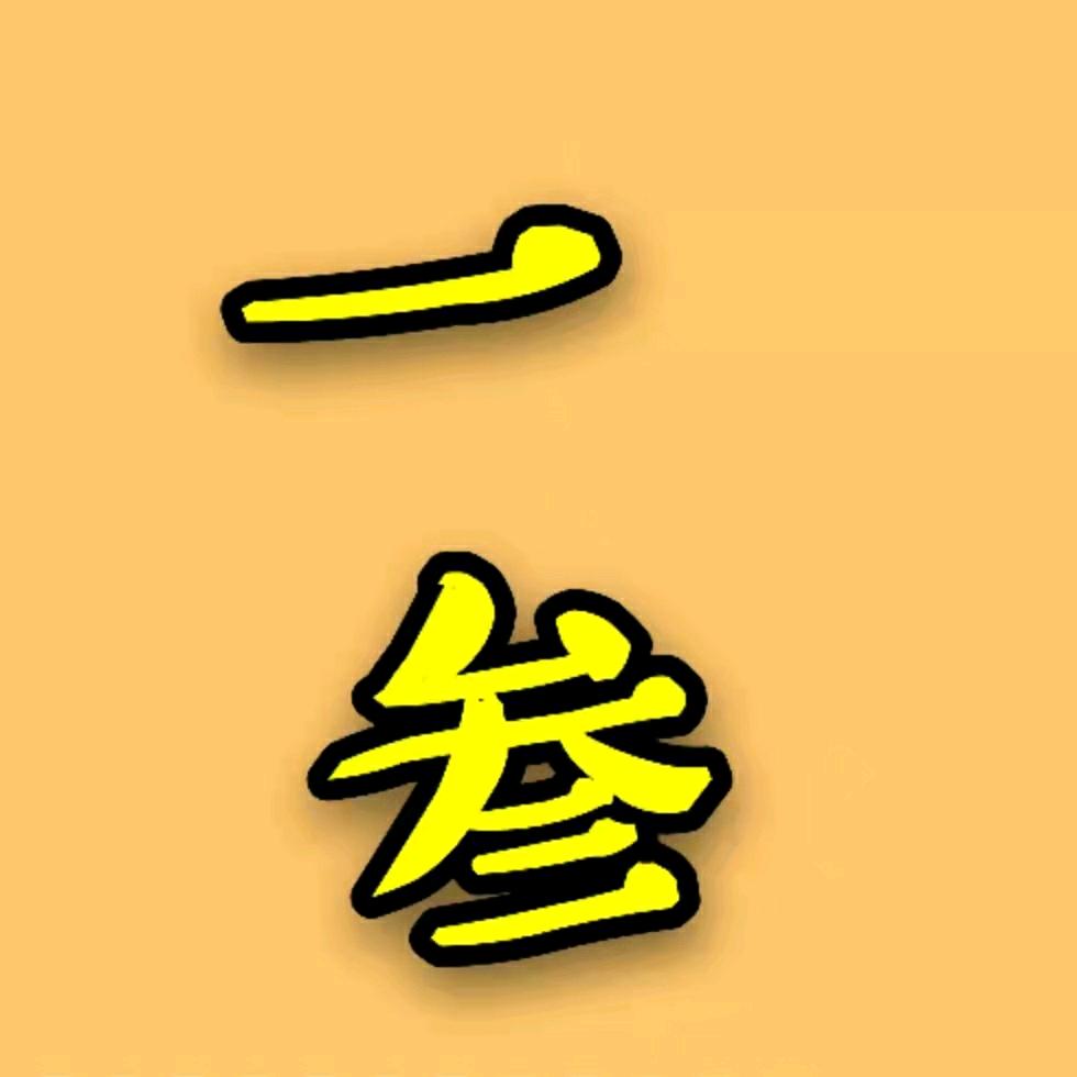 一叁追剧
