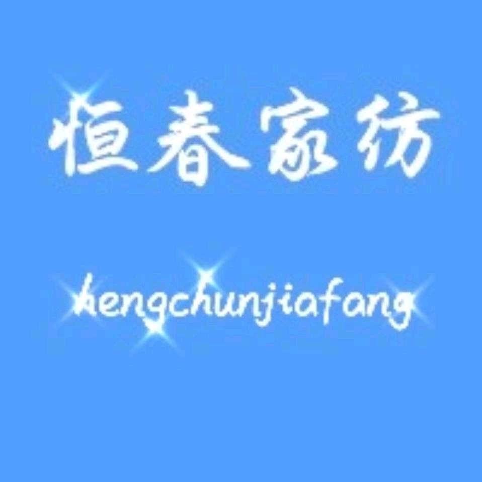 郑州市中原区元通恒春家纺店