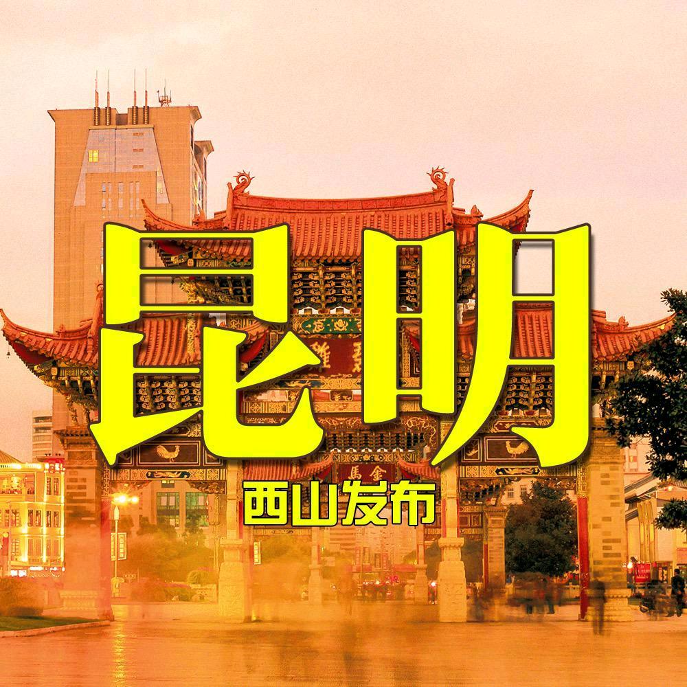 昆明西山发布