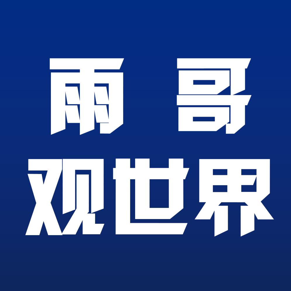 雨哥观世界