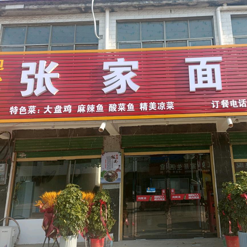 张家面馆
